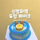도잉케이크 | 케이크주문제작 신방화역케이크 "도잉케이크" 후기