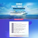 [해양수산부X롯데관광] 2019년 크루즈 체험단 모집(3/12~3/22, 3/25발표) 이미지