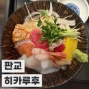 히카루후 | [판교 맛집] 카이센동 맛집, '히카루후' 솔직후기 (아브뉴프랑 일식 추천)