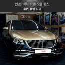 듀오디테일링 | 부산 투톤랩핑 시공 업체, 벤츠 마이바흐 S 클래스 딥 골드 시공 후기