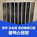청주 방충망교체 오송읍 호반베르디움 아파트 블랙스텐망 조립식 틀 설치 현장 후기