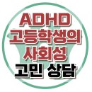 [온라인상담: ADHD 고등학생의 사회성] ADHD, 사회적 고립, 사회성, 청소년 상담, 강남사회성센터, 한국아동청소년심리상담센터 이미지