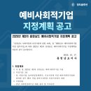 한국디자인진흥원 노동조합 | [충남] 2025년 제3차 예비사회적기업 지정계획 공고 살펴보기