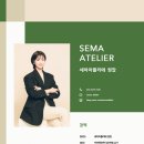 세마아틀리에