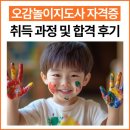 오감서 | 오감놀이지도사 자격증 취득 과정 및 합격 후기