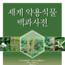 동양약용식물