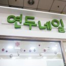 연두네일 이미지