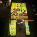 [송미생아구찜] : 송도해수욕장 걷다가 들어간 암남동 해물찜 노포맛집