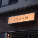 규카츠정 이미지