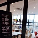 꾸움과자점 이미지