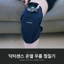 센스기기 | 온열찜질기 추천 이유, 닥터센스 무릎 찜질기 사용 후기