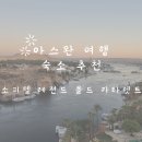 [아프리카-이집트]아스완 나일강 뷰 숙소 추천 - 소피텔 레전드 올드 카타락트 호텔 후기 1탄(+투어)
