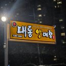 대구 본리네거리 맛집: 대통양대창 내돈내산 솔직후기
