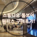 스튜디오톰보이스타필드 이미지