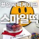 일동초교 | 광주 일곡동 행복 가득한 떡집 추천, 스마일떡 방문 후기