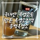 정남진농장 | 국내산 흑염소로 만든 흑염소진액, 집에서 데워 먹어본 송백흑염소 후기