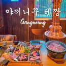 대관령생고기 - 강동구 양재대로111길 15 | 대관령 맛집 강릉 국내료칸 유메모리 야끼니꾸 테짱 석식 후기