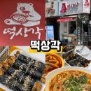 꼬맹이분식카페 | 대구 동인동 분식 맛집 떡상각 불향 가득 떡볶이 찐후기