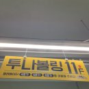 송내역.투나 | 부천 놀거리 / 송내역 볼링장 투나볼링 솔직방문후기