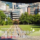정릉빌딩 | 강남 한복판에서 힐링하기! 나들이로 딱 좋은 서울 선릉과 정릉 방문후기, 주차, 가격