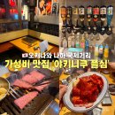 오키나와 국제거리 야키니쿠 가성비 맛집 야끼니꾸 플심 주류 무제한 방문 후기