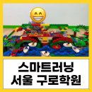 스마트러닝센터 구로학원 _ 서울 구로 코딩, AI 교육 학원