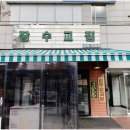 잠수교집 이미지