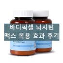 천마약품 | 바디픽셀 뇌시틴 맥스 후기와 복용법 그리고 성분 효과