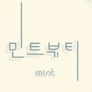 민트뷰티샵