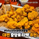 대흥 | 중앙로 치킨 맛집 추천 bhc치킨 대전대흥점 솔직 후기