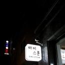 마미스푼 이미지