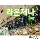 라온제나 | 라온제나 분당 예식장 후기 대중교통 주차 음식