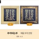 행운인쇄 | 새해 복을 부르는 황금부적 부적액자 : 소원부적 행운액자 선물 후기