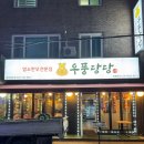 구월동 예술회관 소고기 맛집 우풍당당 아쉬운 재방문 후기