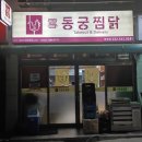 동궁찜닭 작전점
