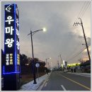 한우와 보양식의 천국 경주보문단지맛집 우마왕 본점 솔직 후기