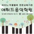 김영아피아노음악학원 이미지