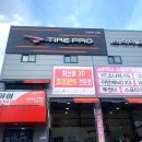 타이어프로 남대전점 네이버블로그