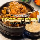 한식대첩 이우철한방누룽지삼계탕 다정점 | 부산 한식대첩맛집 이우철한방누룽지삼계탕 대연점 약간 아쉬웠던 내돈내산 후기