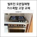 유천 3 유천3구경로당 | 빌트인오븐일체형 가스쿡탑 고장교체 하츠3