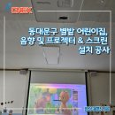 별밭어린이집 | [공지] 동대문구 별밭 어린이집, 음향 및 프로젝터 &amp; 스크린 설치 공사