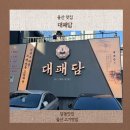 담 - 부평구 | 울산달동삼겹살 맛집 대패담 맛집 후기