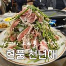 현풍 가족 외식 추천 오리고기 맛집 천연애