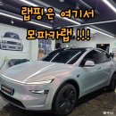6772 | [내돈내산] 테슬라 Y 주니퍼 전체랩핑 내돈내산 후기｜김해 랩핑샵 모파카랩에서 그레이핑크 시공후기