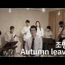 Autumn Leaves _ 조명섭 이미지