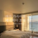남해베네치아리조트 | 여수 베네치아 호텔 가족여행 가성비 숙소 추천 오션뷰 조식 내돈내산 후기 ♥