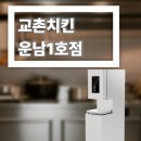 교촌치킨운남