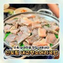 고향의 맛 순대국밥 | 신도림 국밥 맛집 내고향소머리국밥 수육+순대전골 조합 내돈내산