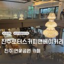 (주)이앤오커뮤니케이션 | 진주대형카페 로터스커피앤베이커리 빵 전체 종류,내돈내산후기