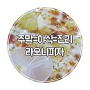 라오니피자인동점 | 주말=야식=진리 라오니피자